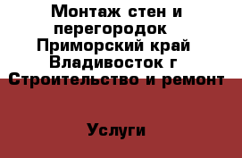 Монтаж стен и перегородок - Приморский край, Владивосток г. Строительство и ремонт » Услуги   . Приморский край,Владивосток г.